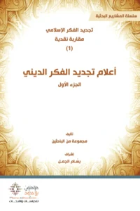 أعلام تجديد الفكر الديني