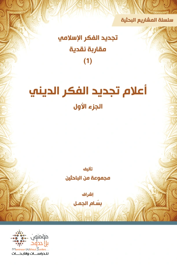 أعلام تجديد الفكر الديني