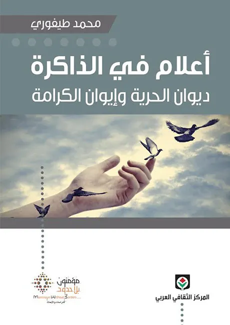 أعلام في الذاكرة