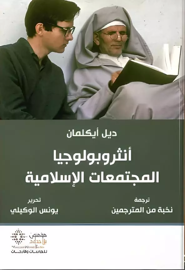 أنثروبولوجيا المجتمعات الإسلامية