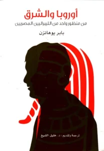 أوروبا والشرق