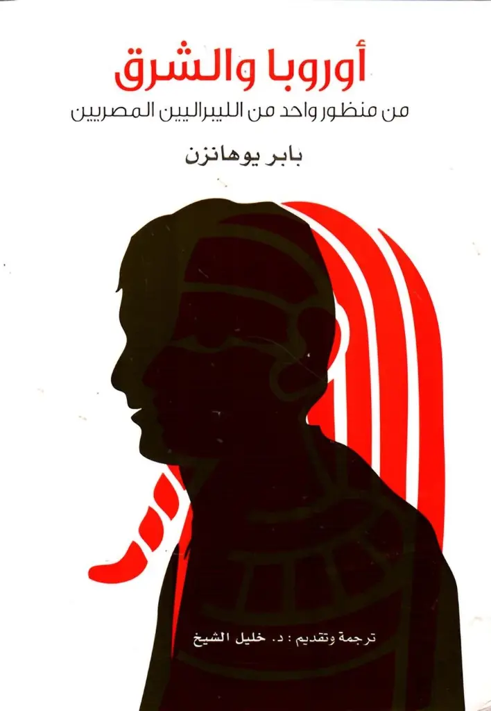 أوروبا والشرق