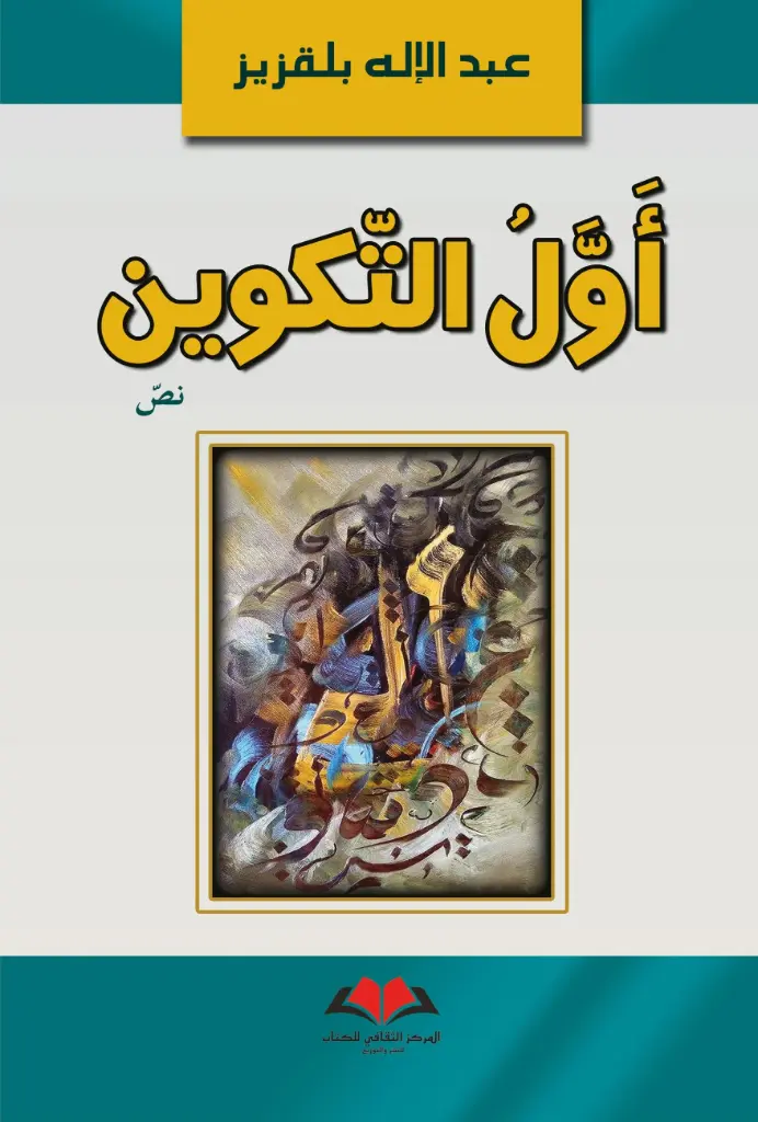 أول التكوين