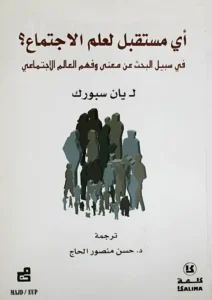 أي مستقبل لعلم الإجتماع