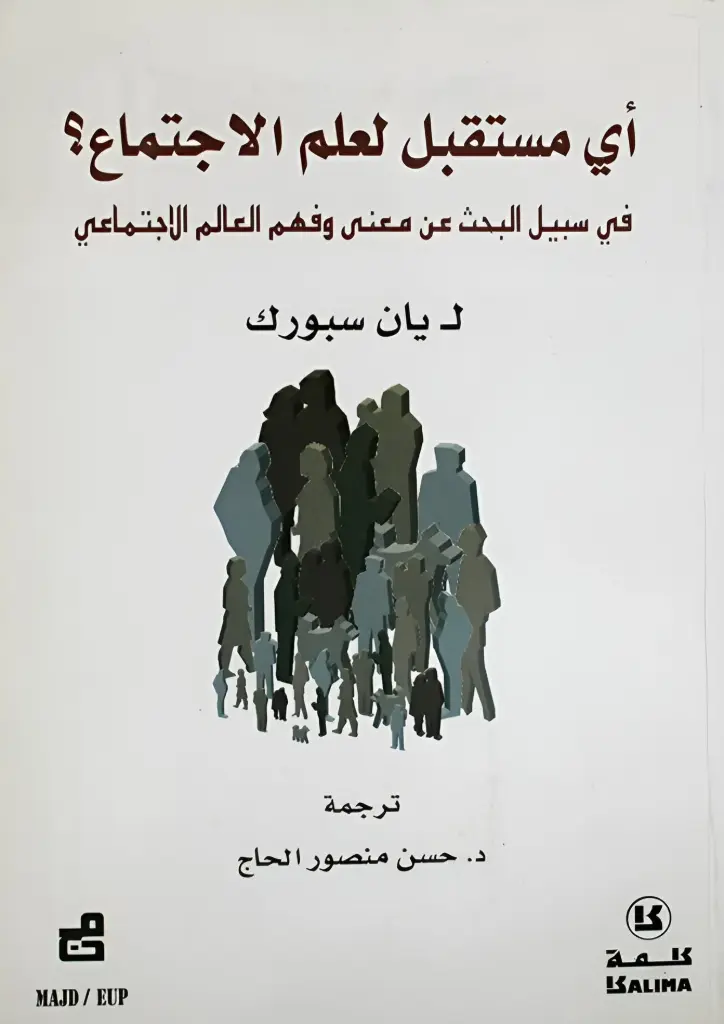 أي مستقبل لعلم الإجتماع