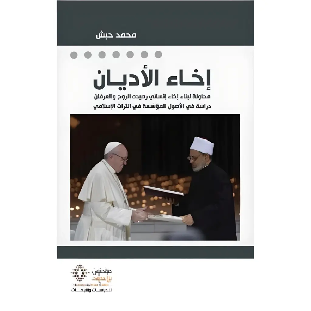 إخاء الأديان