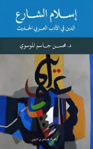 إسلام الشارع الدين في الأدب العربي الحديث