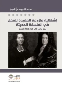 إشكالية ملائمة العقيدة للعقل