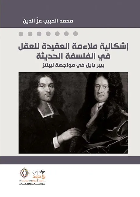 إشكالية ملائمة العقيدة للعقل