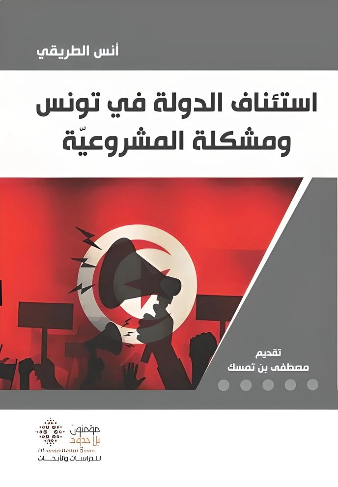 استئناف الدولة في تونس ومشكلة المشروعية