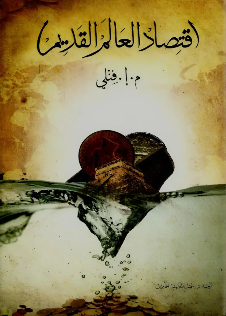 اقتصاد العالم القديم