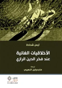 الأخلاقيات الغائية عند فخر الدين الرازي
