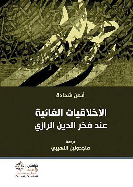 الأخلاقيات الغائية عند فخر الدين الرازي