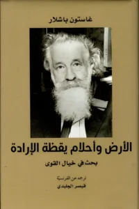 الأرض وأحلام يقظة الارادة