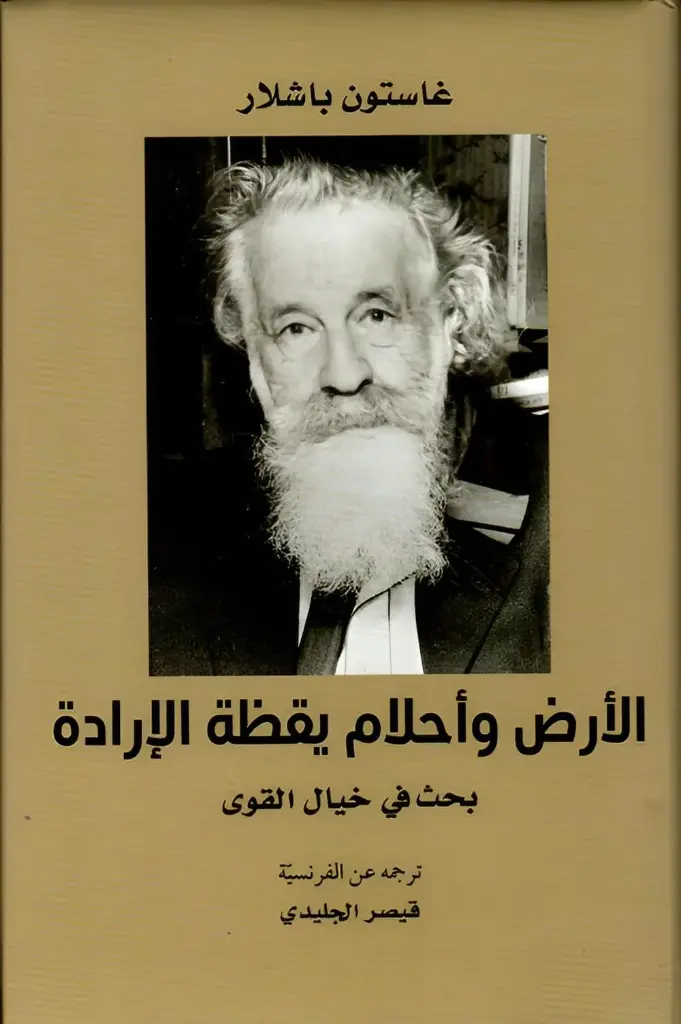 الأرض وأحلام يقظة الارادة