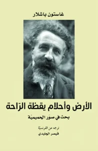 الأرض وأحلام يقظة الراحة بحث في صور الحميمية