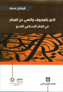 الأمر بالمعروف و النهي عن المنكر