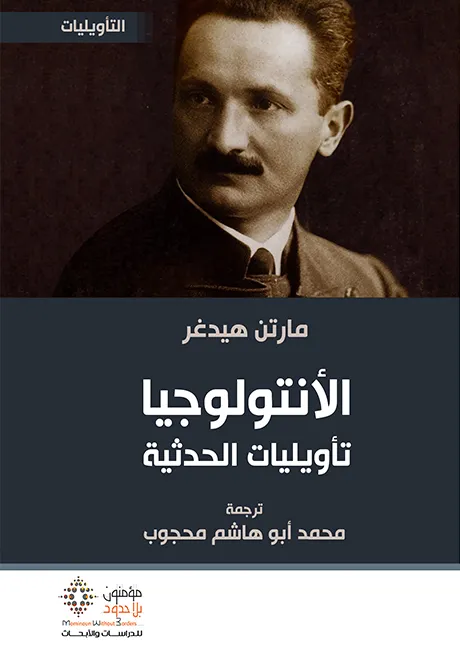 الأنتولوجيا تأويليات الحديثة