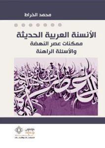 الأنسنة العربية الحديثة
