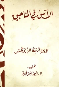 الأنيق في المناجيق
