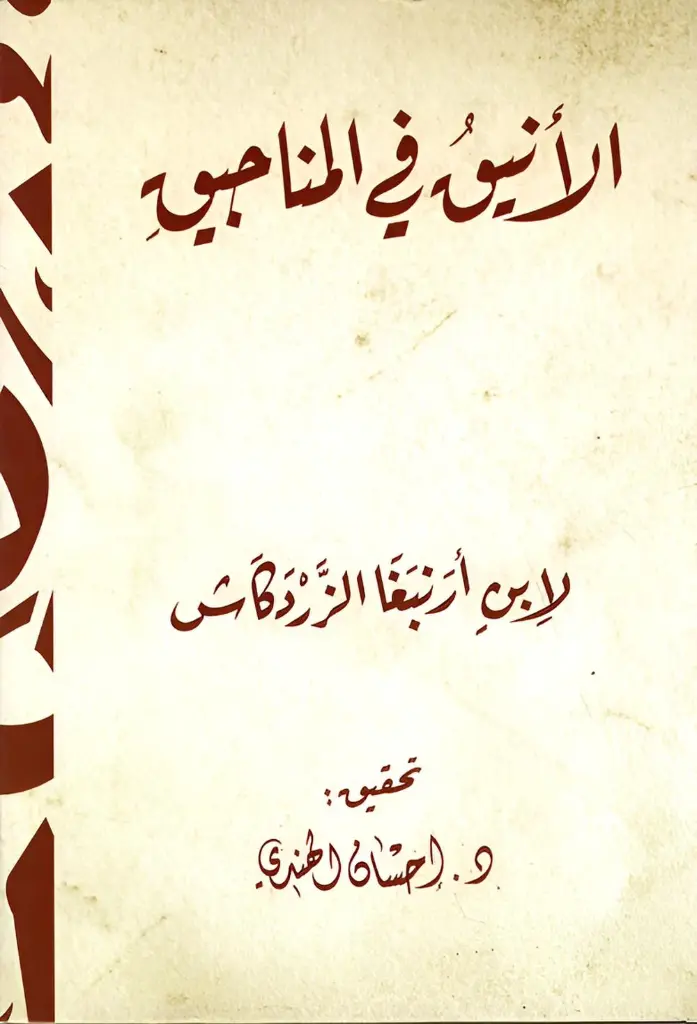 الأنيق في المناجيق