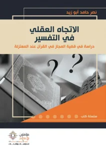 الإتجاه العقلي في التفسير