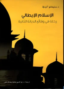 الإسلام الإيطالي