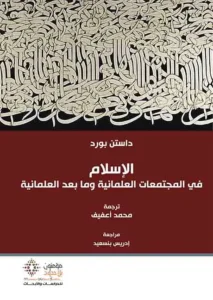 الإسلام في المجتمعات العلمانية