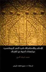 الإسلام والإستشراق