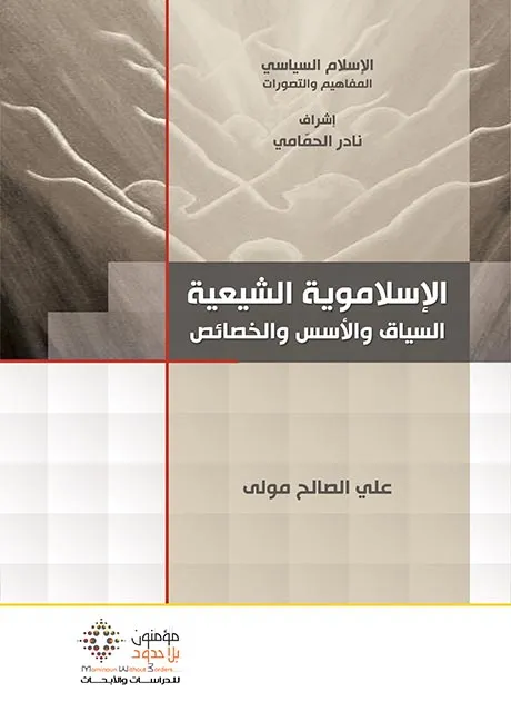 الإسلاماوية الشيعية