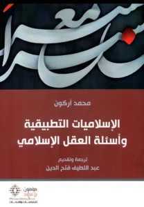 الإسلاميات التطبيقية