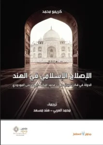 الإصلاح الإسلامي في الهند