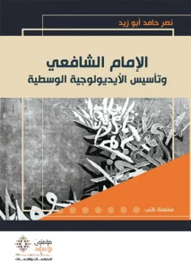 الإمام الشافعي و تأسيس الإيديولوجية