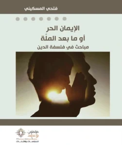 الإيمان الحر أو ما بعد الملة
