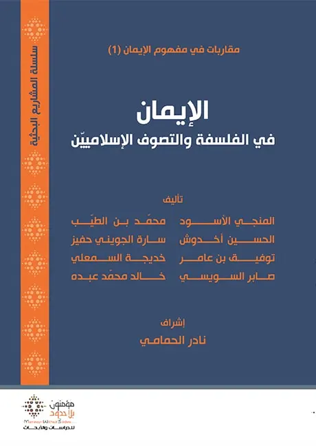 الإيمان في الفلسفة و التصوف الإسلاميين
