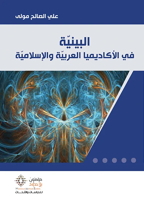 البينية في الأكاديميا العربية والإسلامية