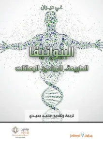 البيوإتيقا … الطبيعة، المبادئ، الرهانات