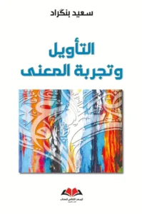 التأويل وتجربة المعنى