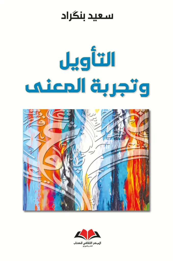 التأويل وتجربة المعنى