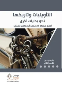 التأويليات وتاريخيها نحو بدايات أخرى