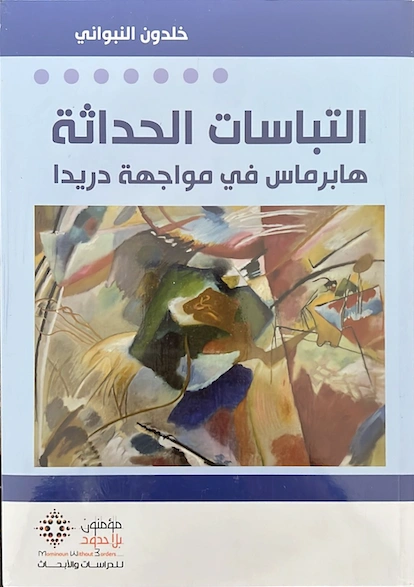 التباسات الحداثة