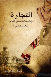 التجارة في الزمن الكلاسيكي القديم