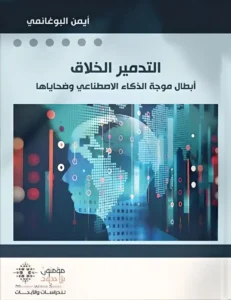 التدمير الخلاق