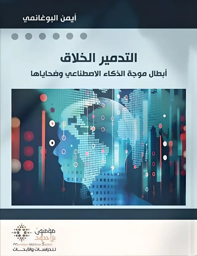 التدمير الخلاق