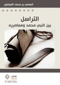 التراسل بين النبي محمد و معاصريه