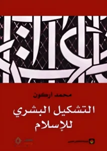 التشكيل البشري للإسلام
