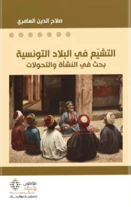 التشيع في البلاد التونسية