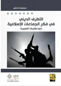 التطرف الديني في فكر الجماعات الإسلامية