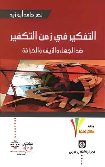 التفكير في زمن التكفير