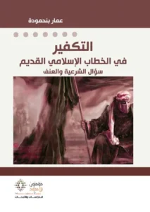 التكفير في الخطاب الإسلامي القديم